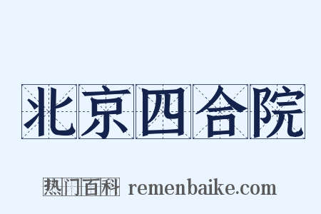 北京四合院是什么意思的图片
